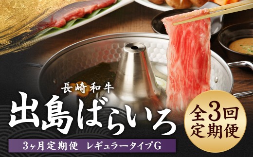 【全3回定期便】長崎和牛 出島ばらいろ レギュラータイプG ／ 和牛 国産 お肉 肉 牛肉 サーロイン ウデまたはモモ すき焼き しゃぶしゃぶ 長崎県 長崎市