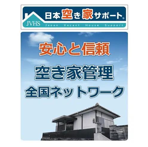 空き家管理サービス 3ヶ月：スタンダードプラン【室内】【屋外】 ※要事前連絡