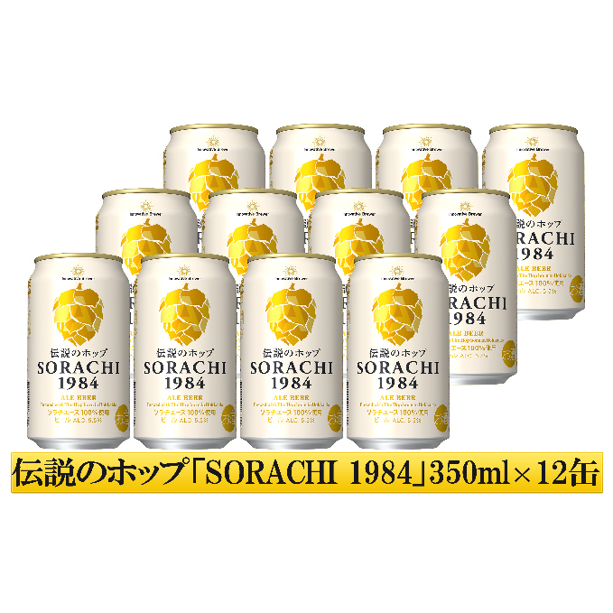 北海道 上富良野 コラボ 返礼品 上富良野町発祥！伝説のホップ「ソラチエース」使用【SORACHI 1984】350ml×12缶×【野生酵母＆無濾過】多田ワイナリーの白ワイン 《シャルドネ2022》1