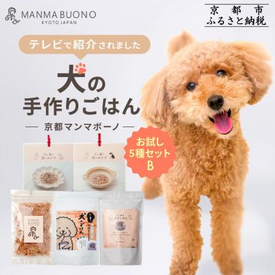 ふるさと納税 京都市 【MANMA BUONO】犬の手作りごはん お試しBセット5種|ペットフード 有名 人気ペットフード