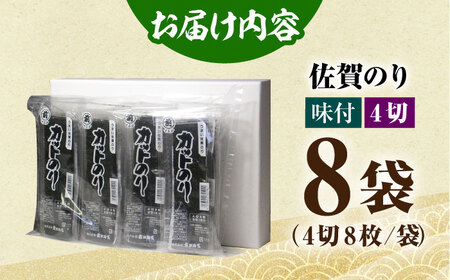 カット海苔（8袋入り） [HAT004]味付け海苔 佐賀のり 佐賀海苔
