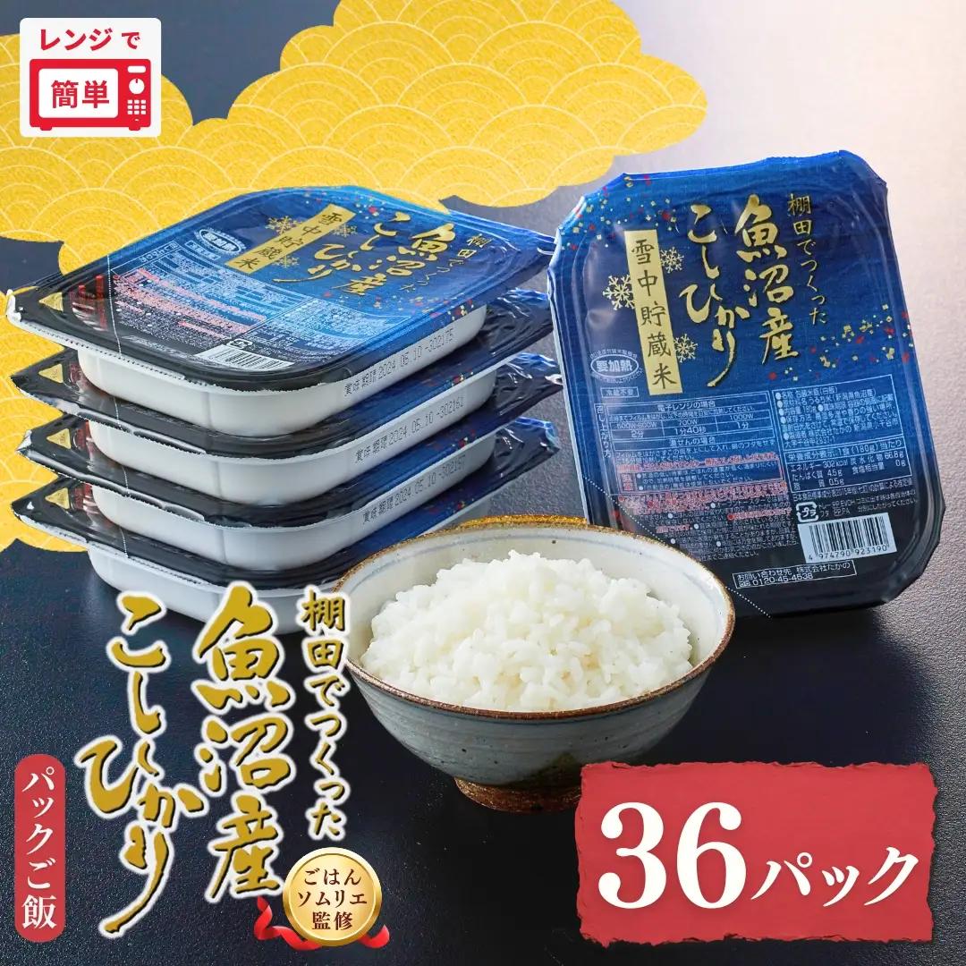 【ふるなび限定】パックご飯 魚沼産コシヒカリ 36個 たかの パックご飯  FN-Limited-SP