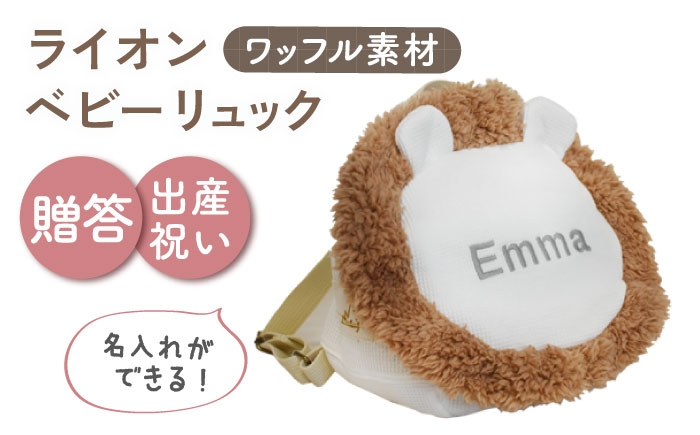 
                  【名入れ可能！】ワッフル素材 ライオンべビーリュック【coco plus an factory】オフ白×シルバー [OCR072-2]
                