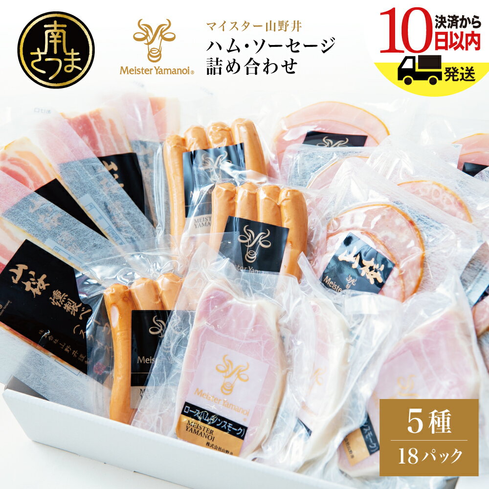 【ふるさと納税】マイスター山野井 ハム・ソーセージ 5種 詰合せ 計18P ★最短発送★ ウインナー ベーコン ハム スライス お取り寄せ 肉 豚肉 詰め合わせ 詰合せ セット ご当地 鹿児島 グルメ オードブル 惣菜 おかず ギフト 贈答 冷蔵 南さつま市