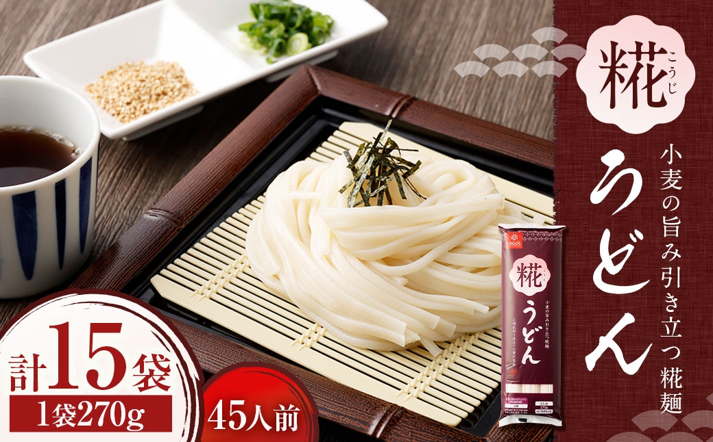 
                  糀うどん 270g×15袋 うどん 麺 麺類 和食 日本伝統 和麺 発酵技術 糀麺 こうじ
                