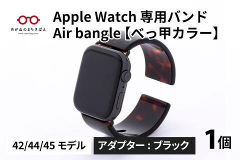 Apple Watch 専用バンド 「Air bangle」 べっ甲カラー（42/44/45モデル）アダプタ ブラック