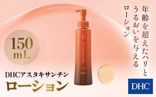 66378_DHCアスタキサンチン ローション ／ 美容 スキンケア 化粧水 ローション アスタキサンチン エイジングケア 無香料 無着色 パラベンフリー 千葉県 茂原市 MBB005
