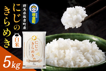 令和7年産【白米】群馬県 板倉町産 にじのきらめき 5kg