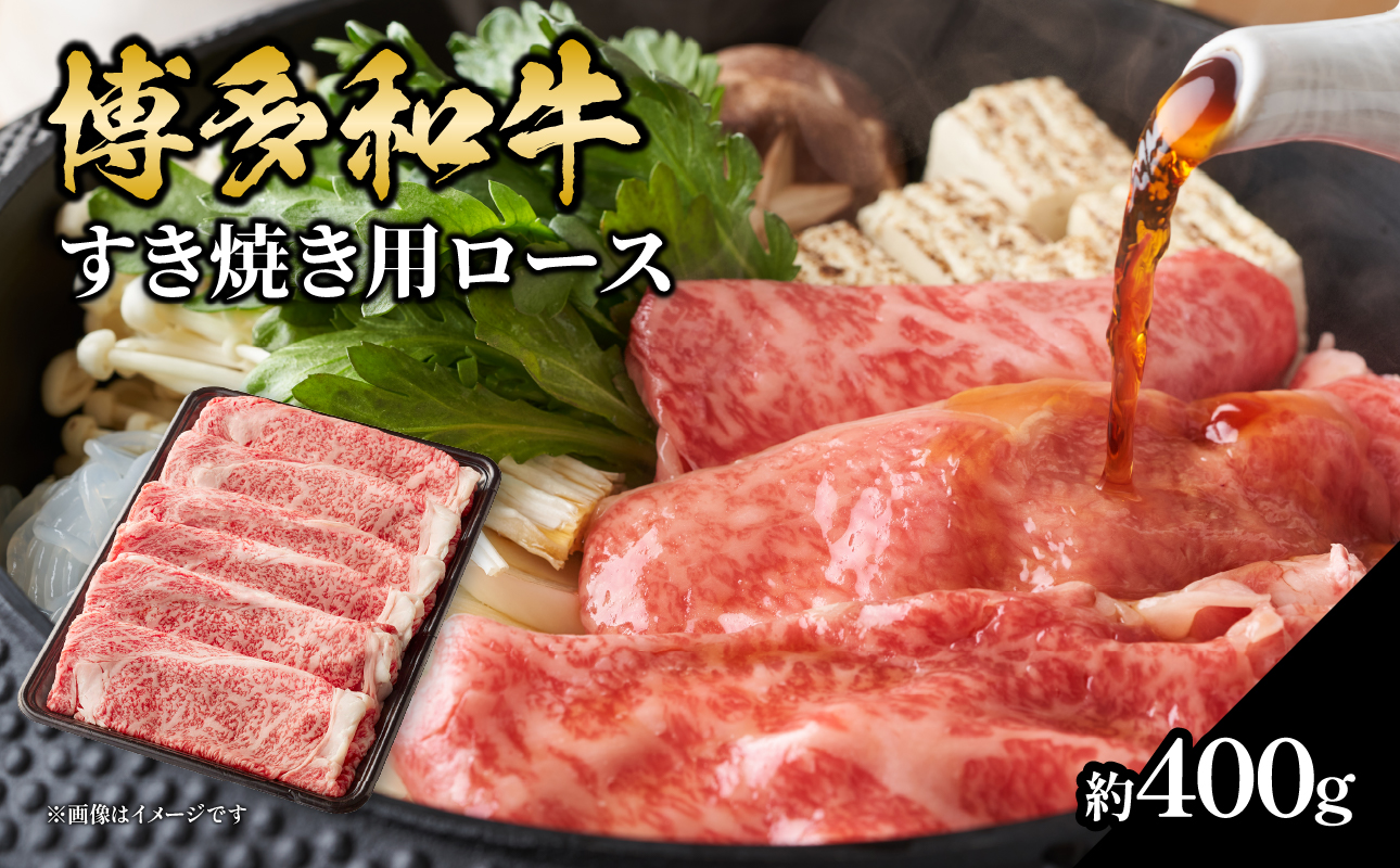 博多和牛 すき焼き用ロース 約400g