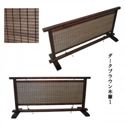 ふるさと納税 富田林市 土肥家具工芸の衝立 木簾50タイプ ブラウンxダークブラウン 天然木無垢材のインテリア家間仕切り装飾 |  | 01