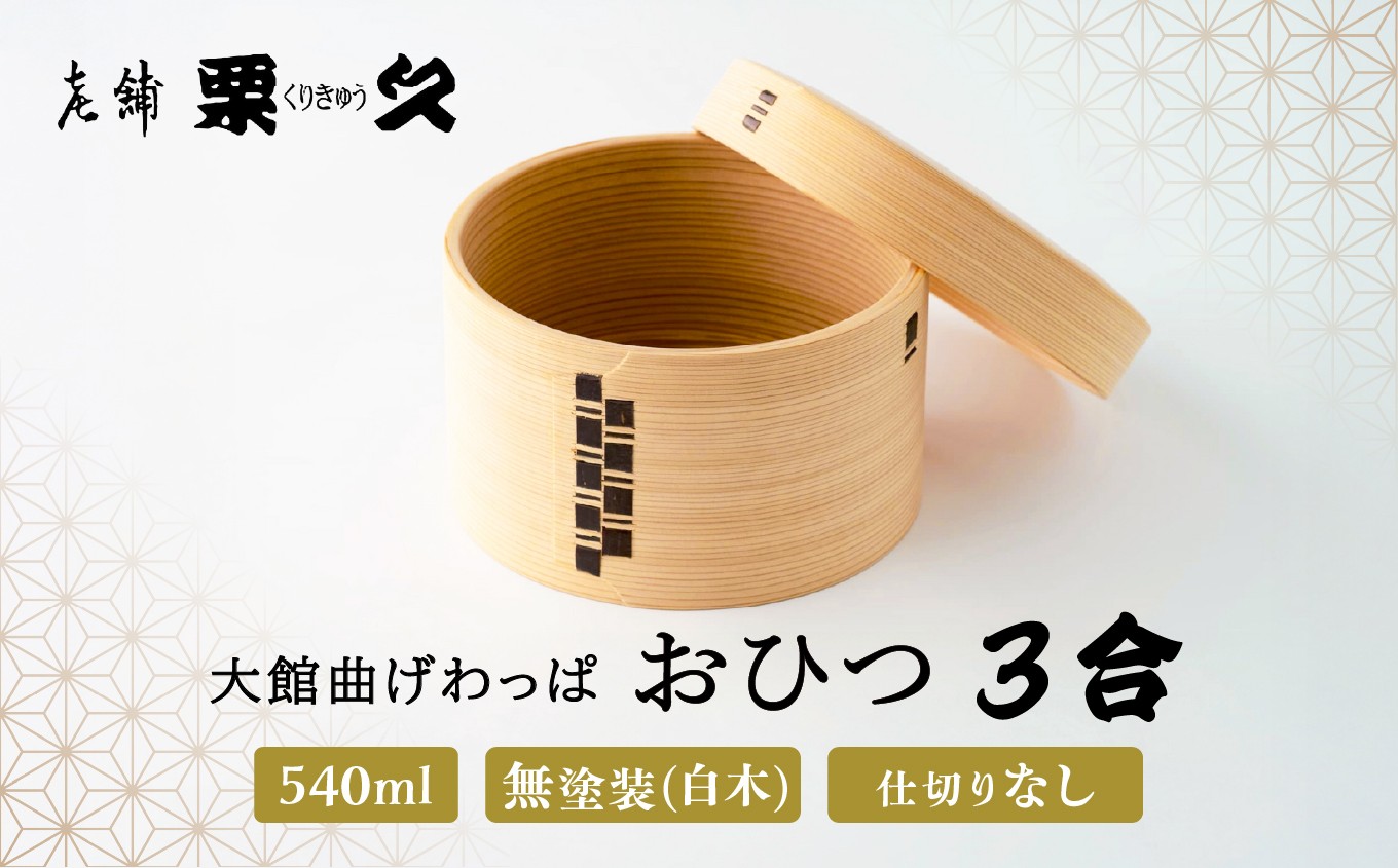 
                  【大館曲げわっぱ】おひつ(3合） 930P027015-B / 曲げわっぱ 伝統 工芸品 日本製 made in Japan 秋田杉 木 軽量 シンプル 職人 贈り物 贈答品 ギフト プレゼント 記念日 誕生日 祝い 東北 秋田 おひつ お櫃 飯櫃
                