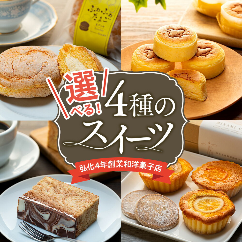 【ふるさと納税】 選べる アルザス 人気スイーツ 4種 ふわふわたまご 5個 千鳥チーズ 12個 マドレーヌ クッキー 詰め合わせ マーブル 1本 スフレ チーズ ケーキ ブッセ クッキー チョコ ケーキ 愛知県 南知多町 人気 おすすめ お菓子 スイーツ ギフト お祝い 南知多の宝箱