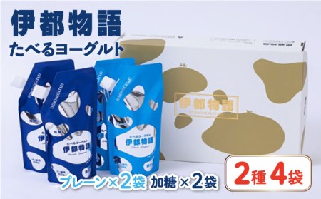 【お中元対象】たべるヨーグルト 2種4袋セット 糸島市 / 糸島みるくぷらんと [AFB045]
