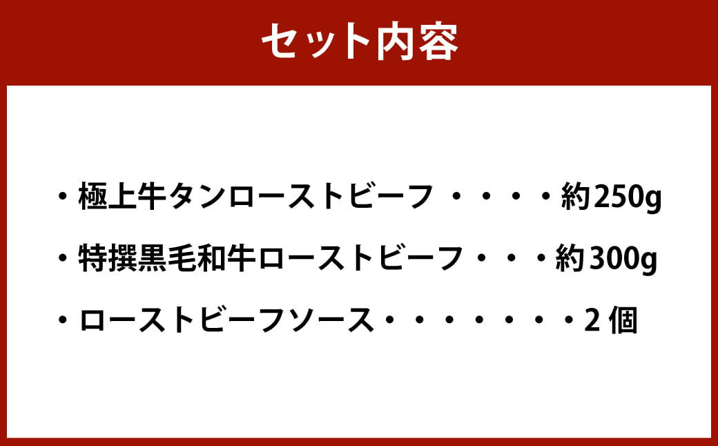極上牛タンローストビーフ 約250g・特撰黒毛和牛ローストビーフ 約300g 詰合せ【たわら屋】
