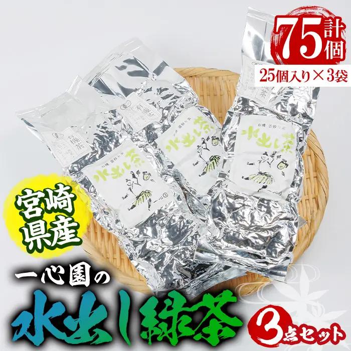 有機茶葉 一心園の水出し緑茶 3点セット(計75個・25個×3袋) お茶 緑茶 茶 釜炒り茶 有機栽培 ティーバッグ 水出しオーガニック 有機JAS認証【IS007】【一心園】