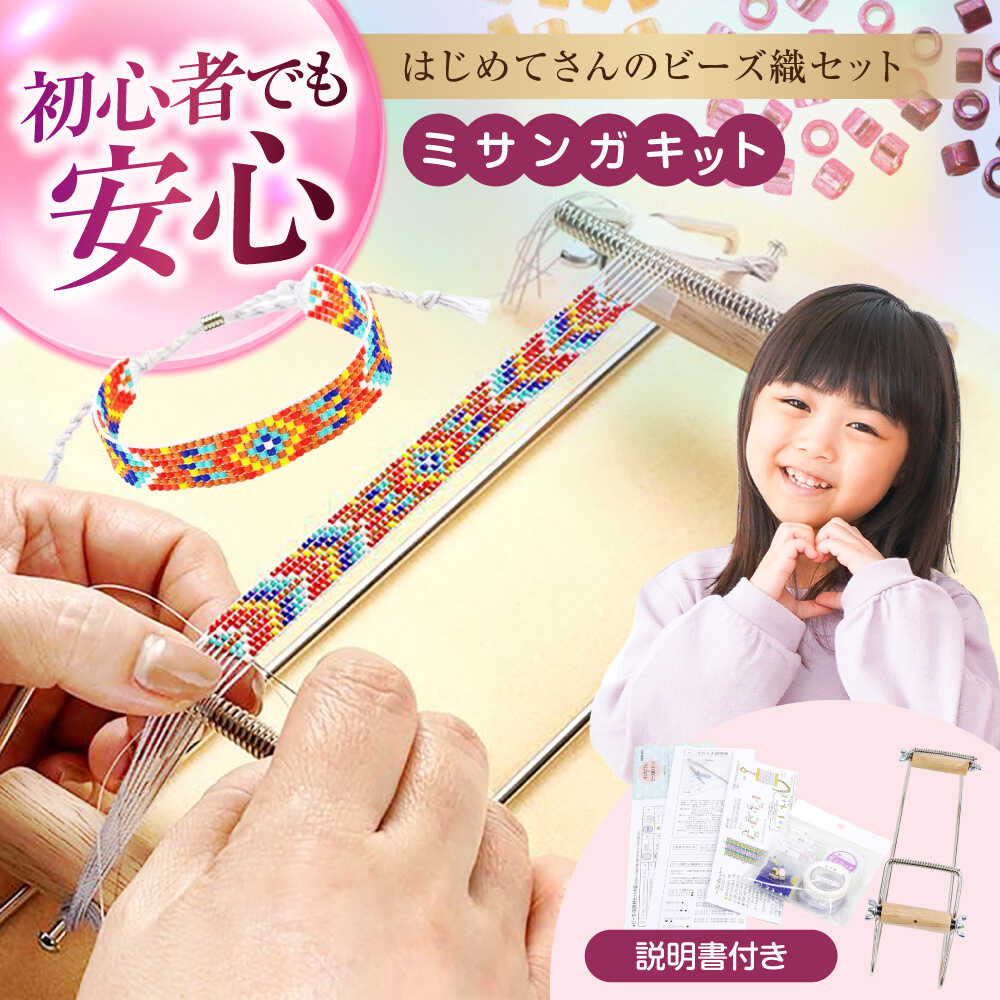 【ふるさと納税】手芸 はじめてさんのビーズ織セット おすすめ 人気 スターターキット DIY 手作りキット 自由研究 工作 おうち時間 プレゼント ビーズステッチ 日本製 送料無料 広島県福山市/株式会社MIYUKI ビーズ ビーズ織り セット 初心者 ハンドメイド[BABZ001]