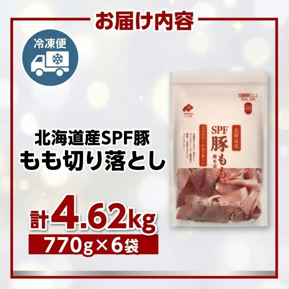 【11月配送】＜機能性表示食品＞北海道産SPF豚モモ切り落とし 770g×6袋 計4.62kg