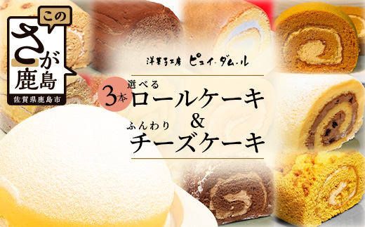 クリスマス対応可【好きな味を選べる】特製ロールケーキ3本 &【大人気】ふんわりチーズケーキ D-192 【クリスマスケーキ チーズスフレ お祝い パーティ 年始 年賀 大晦日 年末 贈り物 プレゼント 贈答 スフレ 黒糖 キャラメル 生チョコ ティラミス 胡麻 抹茶 モンブラン モカマロン ショコラ ラムレーズン】