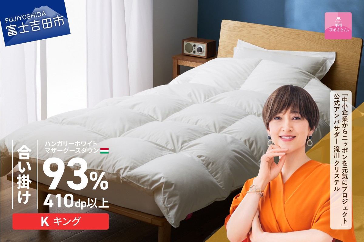 【甲州羽毛ふとん】合い掛けハンガリーホワイトマザーグースダウン93％（キング）ホワイト　掛け布団 綿100サテン 中厚タイプ ふとん 立体キルト DP410以上 ゴールドラベル 収納ケース付き 回収キット付 山梨 富士吉田