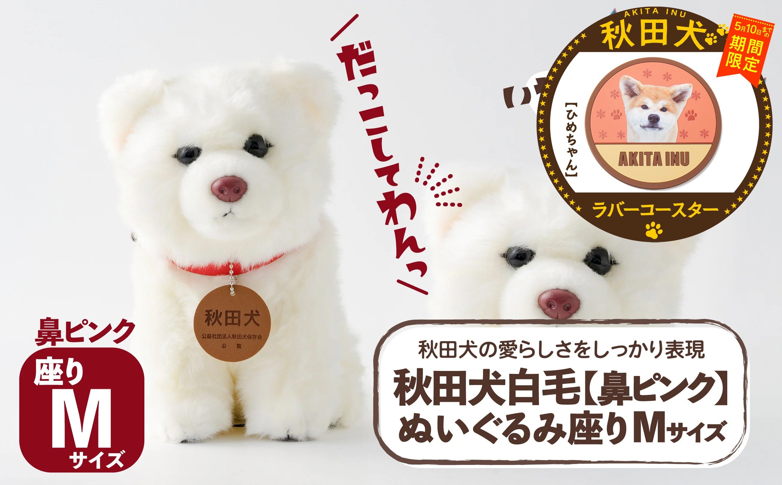 
                  【マルイプロデュース】 【受付期間2026年2月4日12時～2026年5月10日】 秋田犬白毛(鼻ピンク)ぬいぐるみ 座りＭサイズ・秋田犬ラバーコースター「ひめちゃん」 85P7313 / 秋田犬 ぬいぐるみ 贈り物 贈答用 犬 犬グッズ あきたいぬ あきたけん 秋田犬の里 忠犬 ハチ公 ハチコウ はちこう 贈り物 誕生日 バースデー プレゼント クリスマス ギフト ふわふわ もふもふ
                