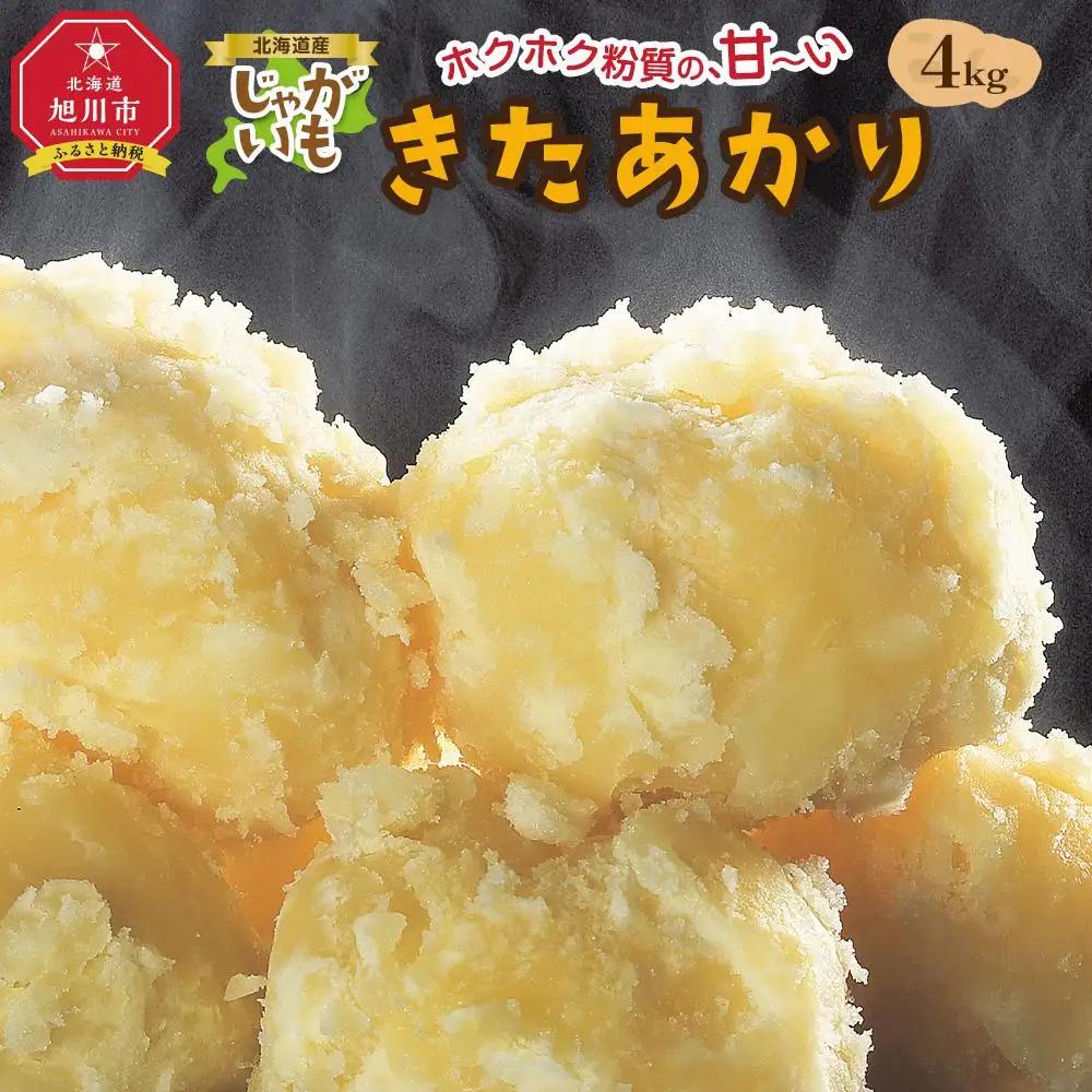 【2026年先行予約】北海道産じゃがいも（北あかり）4kg（10月中旬発送開始）| じゃがいも _04563
