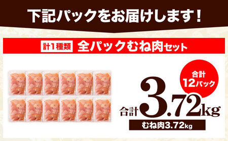 うまみ鶏 全パックむね肉セット(計1種類) 合計4.34kg 鶏肉 鶏肉 冷凍 小分け《２月下旬-４月上旬頃より出荷予定》カット済み 期間限定 鶏肉 鶏 むね肉 若鶏 胸肉