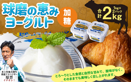 【ふるなびWEEK対象】球磨の恵み ヨーグルト(加糖) 2kg(1kg×2パック)  FN-Limited-PR ヨーグルト 加糖