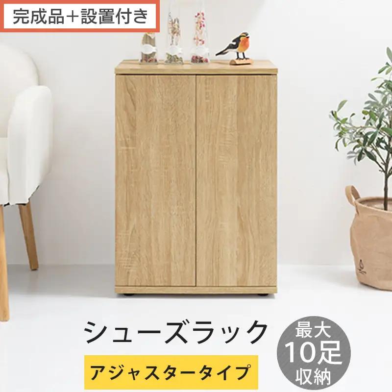 【完成品＋設置付き】コンパクトシューズラック〔アジャスタータイプ〕（オーク）靴箱 コンパクト スリム 一人暮らし シューズラック 省スペース 木製 シューズボックス 下駄箱 玄関 扉付き 靴 収納 SKONBX100775-2-OAK