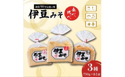 伊豆みそ 食べ比べ セット 3種  750g×各1袋 こし つぶ 田舎 米糀味噌 発酵食品 麹 和食 調味料 国内製造 米麹 大豆 おかず味噌 みそ汁 糀歩合8割 三島市 静岡県