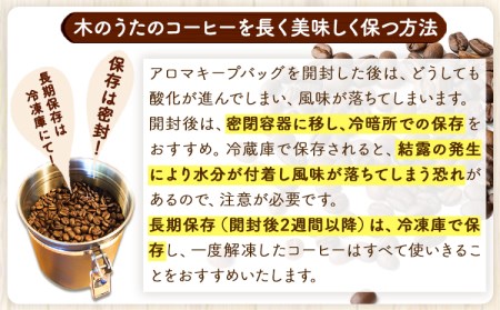 コーヒー豆3種のセット(豆) 送料無料 こたけまち絵本館木のうた焙煎《30日以内に順次出荷(土日祝除く)》