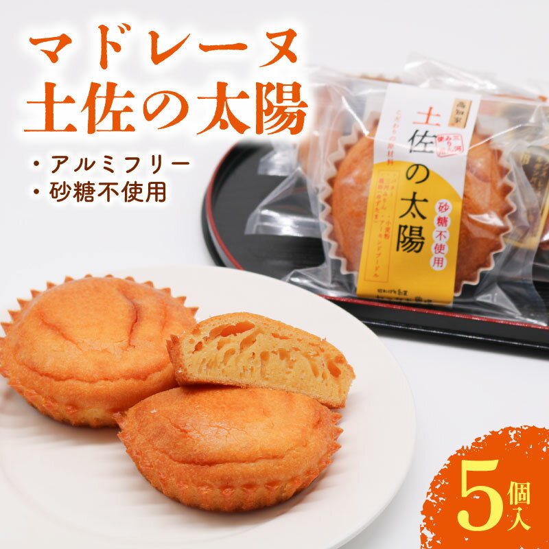 【ふるさと納税】 マドレーヌ 土佐の太陽 5個入 砂糖不使用 ゆずたま 焼き菓子 お菓子 おかし 家庭用 ギフト スイーツ ゆず 柚子 人気 おすすめ たまご 卵 高知県 南国市