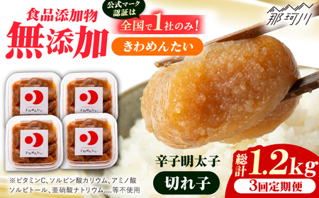 【全3回定期便】食品添加物無添加 辛子明太子「きわめんたい」中辛　家庭用切子400g(100g×4p)＜株式会社 三楽＞那珂川市[GDT003]