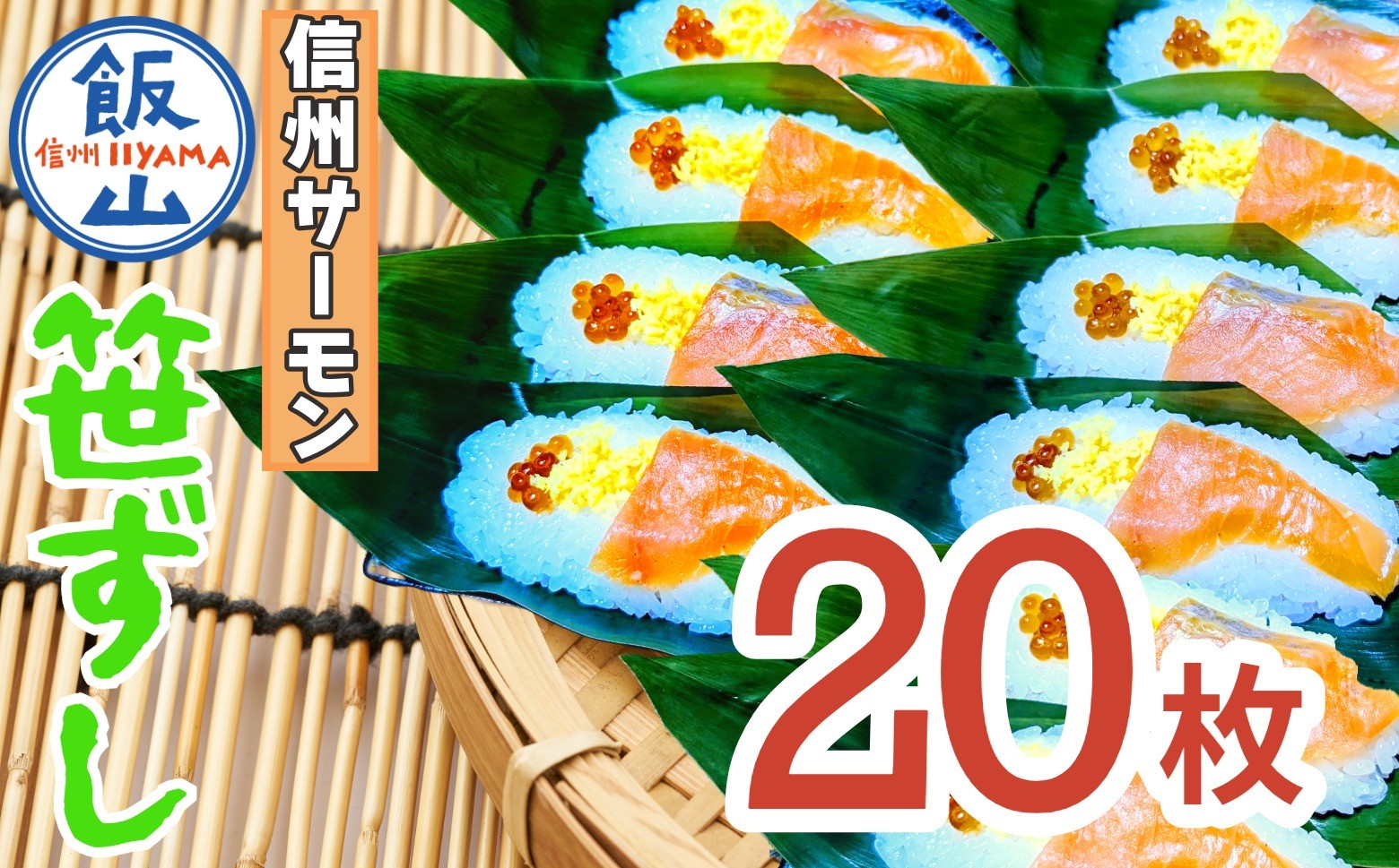 郷土食「信州サーモン（スモーク）笹ずし（20枚）（Al-006）