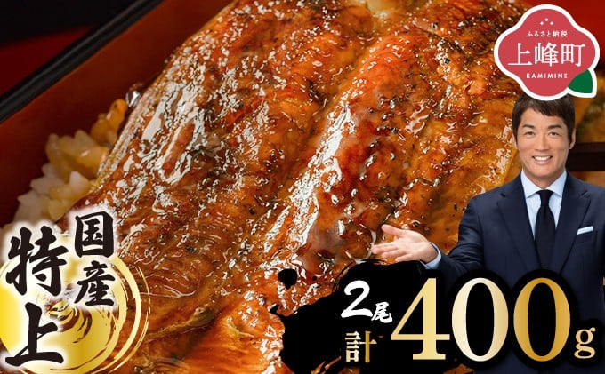 上峰 国産うなぎ蒲焼 200g×2尾 熟練の職人が手焼き