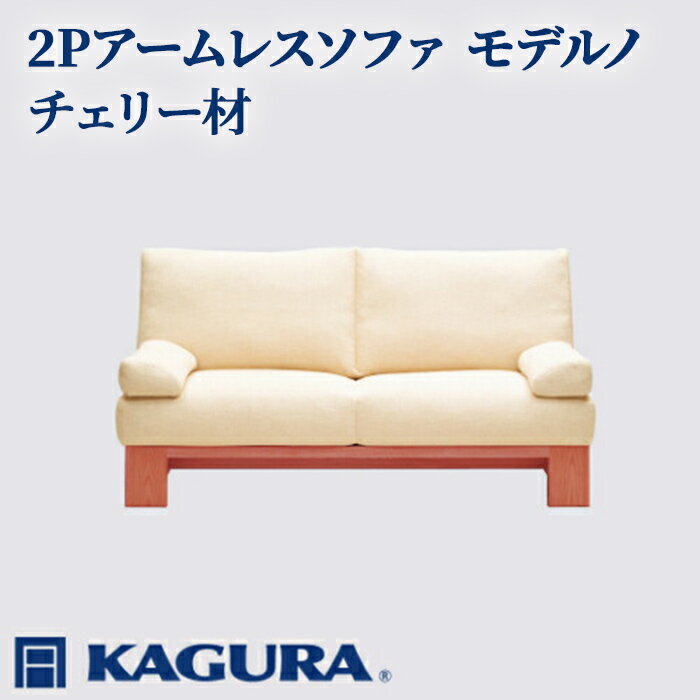 【ふるさと納税】家具蔵 KAGURA 2Pアームレスソファ モデルノ チェリー材 家具 ソファー 2人掛け sofa リビングソファー 無垢材 職人 手作業 天然木 高級無添加 安全 ジャパニーズモダン 高級家具 熟練 無着色 おしゃれ 天然木無垢材 温もり 【（株）アイダ】 【ho1141】