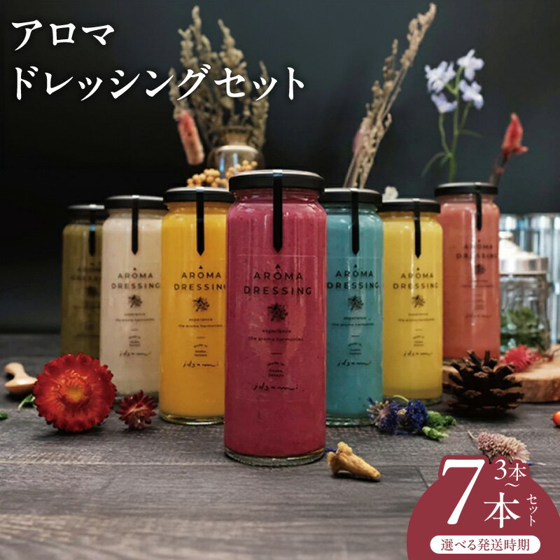 アロマドレッシングセット（3本）