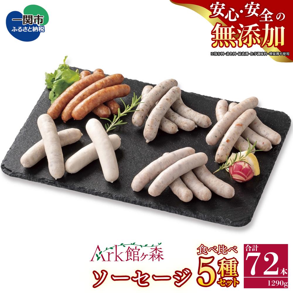 《無添加》ソーセージ5種食べ比べセット 合計72本 1290g