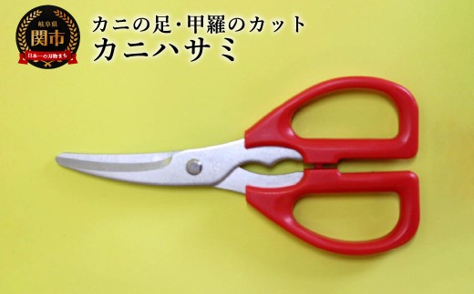 かにはさみ／調理器具　キッチン用品　アウトドア　鋏　キッチンツール　はさみ　刃物　トッププロダクツ