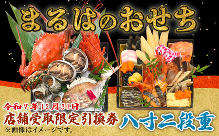【店舗受取限定】まるは食堂のおせち『八寸二段重』令和7年12月31日限定引換券