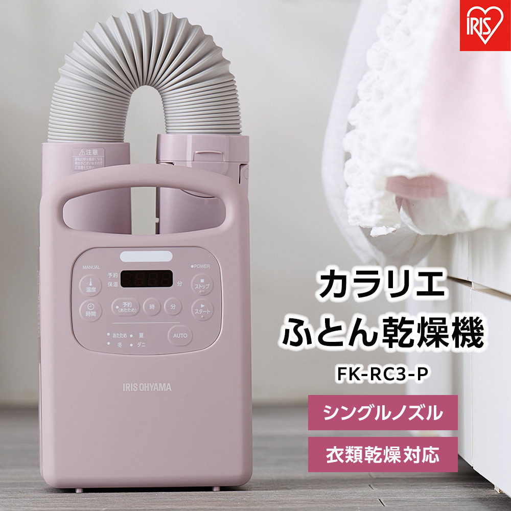 ふとん乾燥機 布団乾燥機 カラリエ シングルノズル くつ乾燥 衣類乾燥 アイリスオーヤマ 花粉対策 軽量 ダニ対策 家電 電化製品 オールシーズン FK-RC3-P Colors ピンク