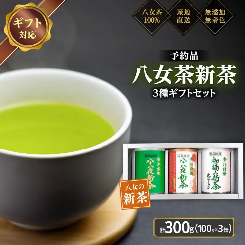【予約品 ギフト対応】2027年産 八女茶100％新茶 3種ギフト 100g缶詰 3缶入 ＜岩崎園製茶＞　075-061