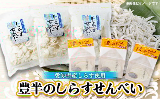 しらすせんべい 個包装 36枚 家庭用パック 3袋 詰め合わせ 豊半 釜揚げしらす風味 えびせんべい シラスせんべい 煎餅 senbei 人気お菓子 つめあわせ スイーツ セット ギフト 贈り物 プレゼント  おすすめ 人気 菓子 おかし せんべい センベイ 煎餅 senbei SENBEI おせんべい 美味しいせんべい 人気せんべい ご当地 えびせん 愛知県 南知多 人気 おすすめ