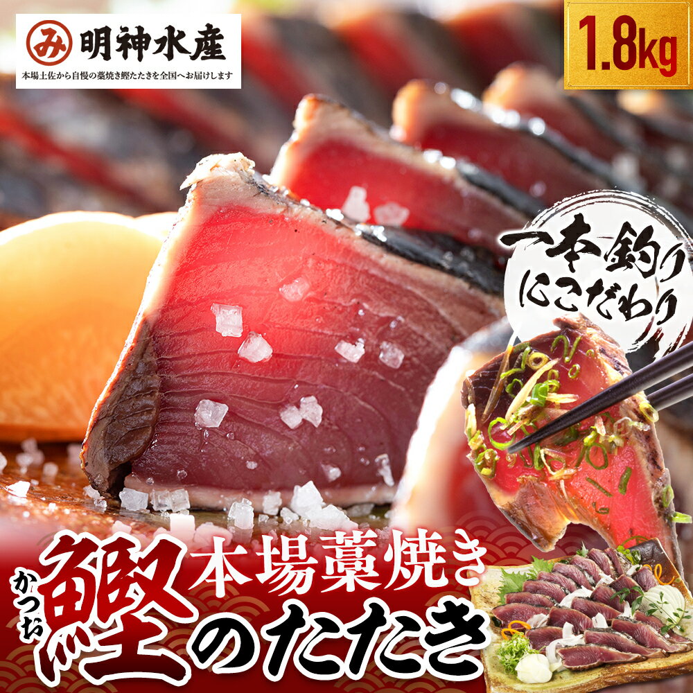 【ふるさと納税】 かつおのたたき 明神水産 わら焼き 戻り かつお 塩たたき 1.8kg 6～9節 セット 鰹 藁焼き かつおたたき 鰹のたたき 鰹たたき 魚 海鮮 刺身 本場 高知 ふるさと納税鰹のたたき ふるさと納税かつお FN-2 ［1148］