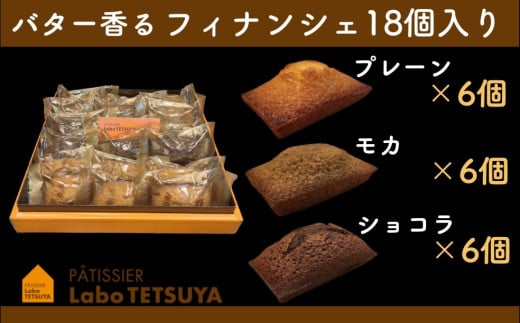 【ふるさと納税】パティシエ・ラボ・テツヤ特製 バター香るフィナンシェ（18個入）※夏季はクール（冷蔵便）便で発送します。スイーツ 洋菓子 パティシエ 特製 テツヤロール フィナンシェ 菓子 クリスマス バレンタインデー 贈答 手土産 お菓子 焼菓子 詰め合わせ