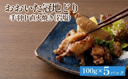 おおいた冠地どり 手羽中 直火焼き(岩塩)5パック セット