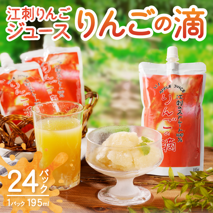 江刺りんごジュース りんごの滴（パウチタイプ）江刺産サンふじ、つがる使用 195ml×24個 ストレート果汁100%[A0049]
