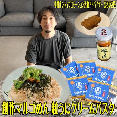 ふるさと納税 中間市 中間新名物　マルゴめん中間産米麺(プレーン)5食&amp;磯の匠 手作り粒うに瓶詰のセット(中間市)