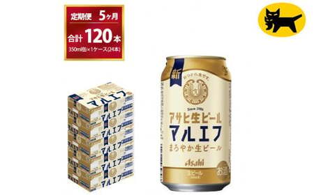 【5ヶ月定期便】マルエフ（合計120本）　350ml × 毎月1ケース ( 24本入 ) を　 5ヶ月（ 計５回 ）お届けします。◇  ビール アサヒ生ビール アサヒビール
