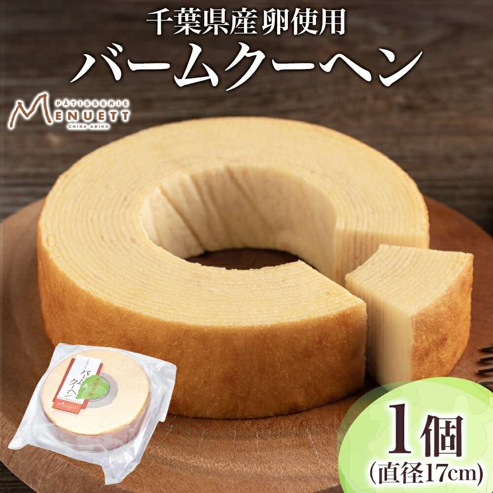 【ふるさと納税】パティスリー メヌエット バームクーヘン 1個 直径17cm バウムクーヘン 焼菓子 焼き菓子 千葉県産卵 国産 日本産 ふんわり しっとり スイーツ リベイク コーヒー 紅茶 ティータイム クリーム トッピング 贈答品 お取り寄せ 送料無料 千葉県 我孫子市