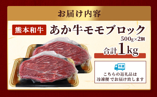 熊本和牛 あか牛モモブロック1kg (500g×2) 【 牛肉 和牛 あか牛 モモ ブロック お肉 冷凍 ローストビーフ 】046-0763